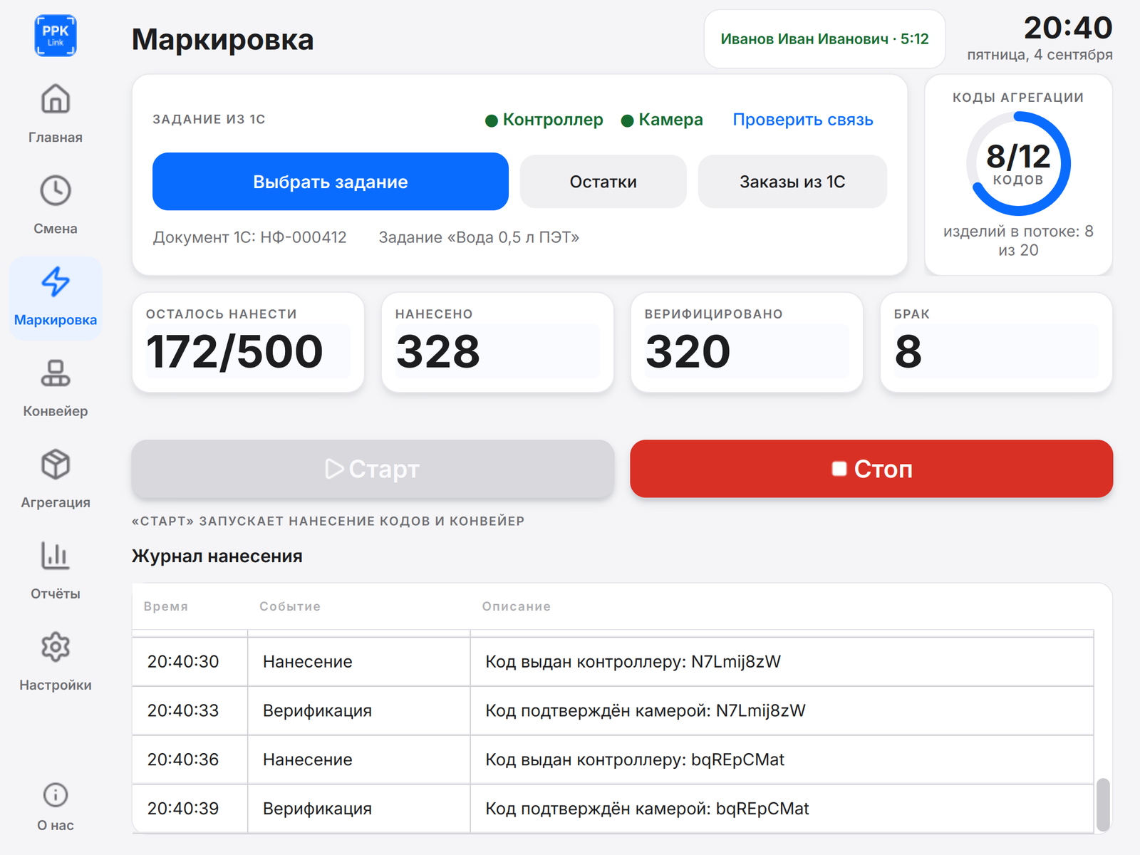 Экран «Нанесение»: задание из 1С, счётчики нанесённых и верифицированных кодов, остаток задания